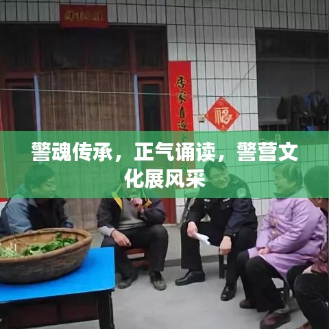 警魂傳承，正氣誦讀，警營(yíng)文化展風(fēng)采