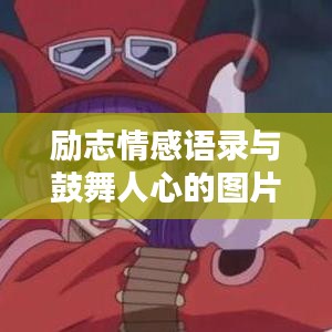 勵(lì)志情感語錄與鼓舞人心的圖片作品，激發(fā)正能量的力量源泉