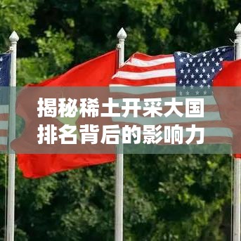 揭秘稀土開采大國排名背后的影響力與全球稀土世界版圖布局