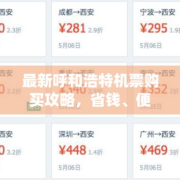 最新呼和浩特機票購買攻略，省錢、便捷一站式解決！