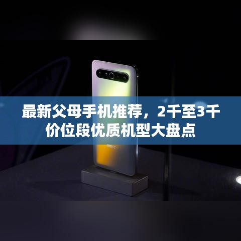 最新父母手機(jī)推薦，2千至3千價位段優(yōu)質(zhì)機(jī)型大盤點