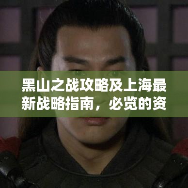 黑山之戰(zhàn)攻略及上海最新戰(zhàn)略指南，必覽的資訊標題