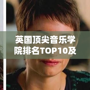 英國頂尖音樂學(xué)院排名TOP10及影響力解析