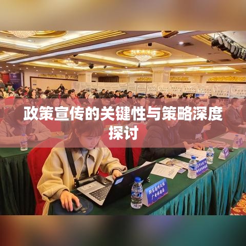 政策宣傳的關(guān)鍵性與策略深度探討