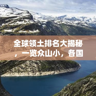 全球領(lǐng)土排名大揭秘，一覽眾山小，各國領(lǐng)土大小排名榜單揭曉！