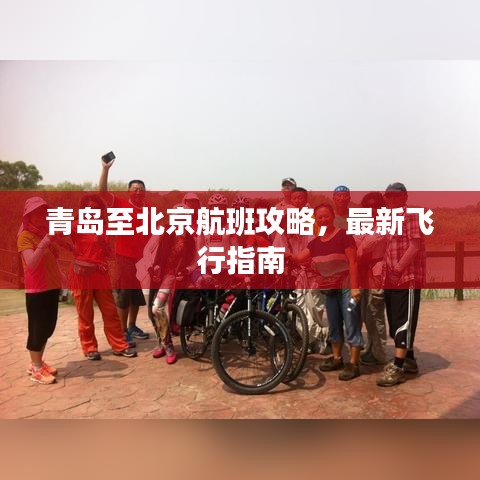 青島至北京航班攻略，最新飛行指南