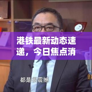 港鐵最新動態(tài)速遞，今日焦點(diǎn)消息匯總