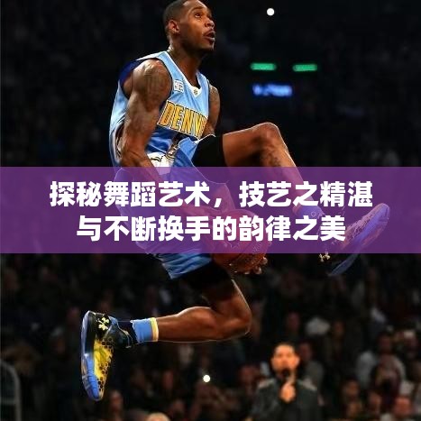 探秘舞蹈藝術(shù)，技藝之精湛與不斷換手的韻律之美