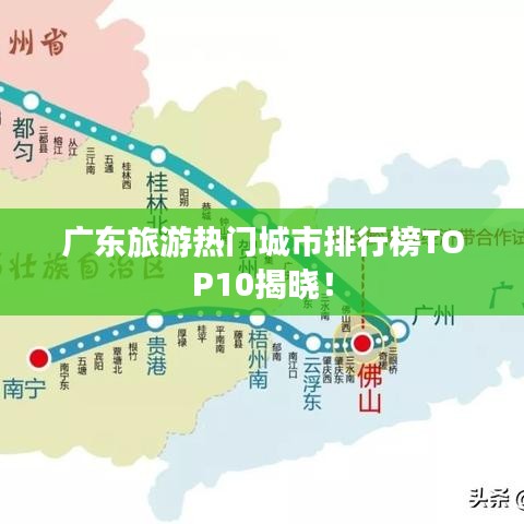 廣東旅游熱門城市排行榜TOP10揭曉！