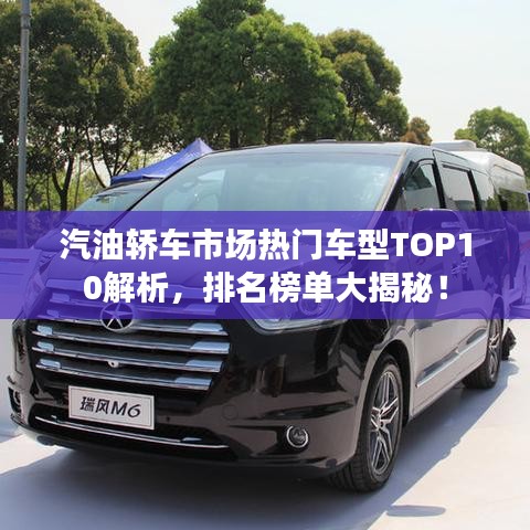汽油轎車市場熱門車型TOP10解析，排名榜單大揭秘！