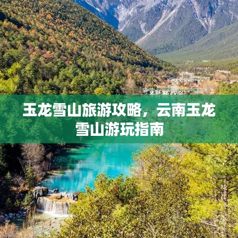 玉龍雪山旅游攻略，云南玉龍雪山游玩指南