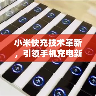 小米快充技術(shù)革新，引領(lǐng)手機(jī)充電新時(shí)代