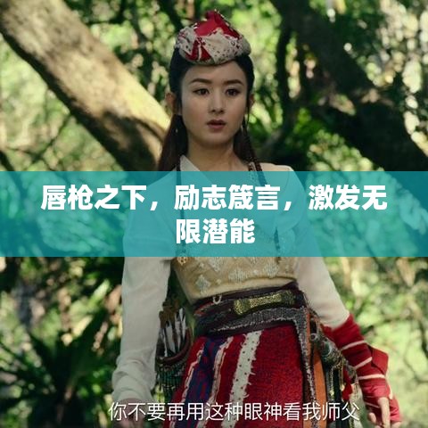 唇槍之下，勵(lì)志箴言，激發(fā)無(wú)限潛能