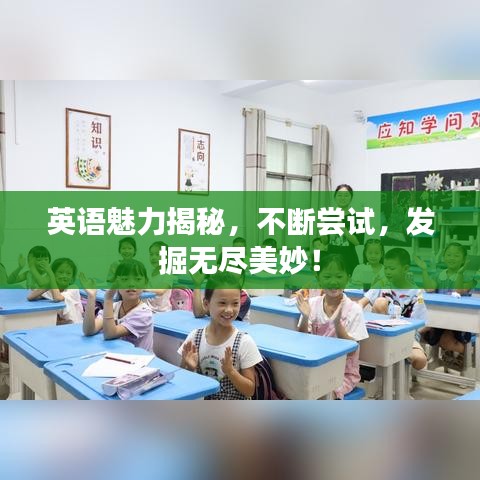 英語(yǔ)魅力揭秘，不斷嘗試，發(fā)掘無(wú)盡美妙！