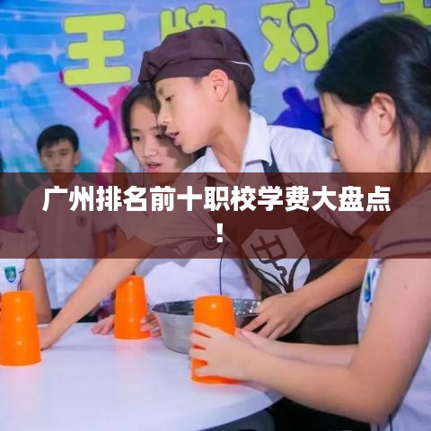 廣州排名前十職校學(xué)費(fèi)大盤點(diǎn)！