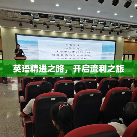 英語(yǔ)精進(jìn)之路，開啟流利之旅