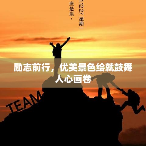 勵(lì)志前行，優(yōu)美景色繪就鼓舞人心畫(huà)卷