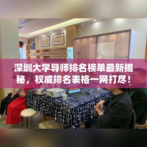 深圳大學導師排名榜單最新揭秘，權(quán)威排名表格一網(wǎng)打盡！