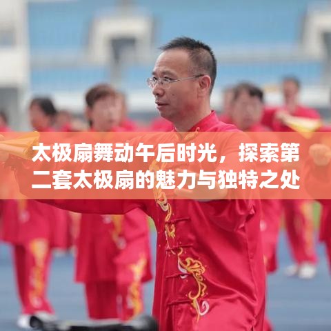 太極扇舞動午后時光，探索第二套太極扇的魅力與獨特之處