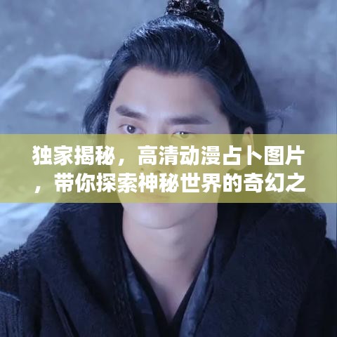 獨(dú)家揭秘，高清動漫占卜圖片，帶你探索神秘世界的奇幻之旅