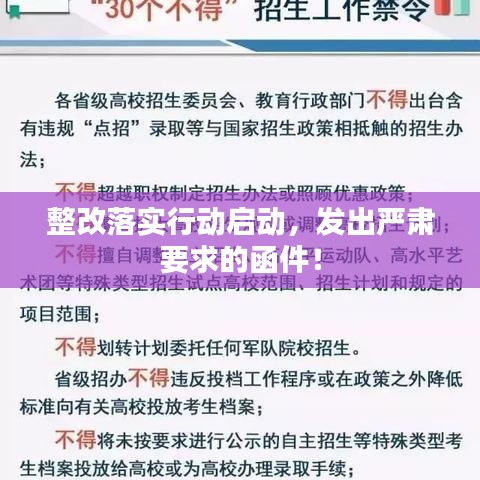 整改落實行動啟動，發(fā)出嚴(yán)肅要求的函件！