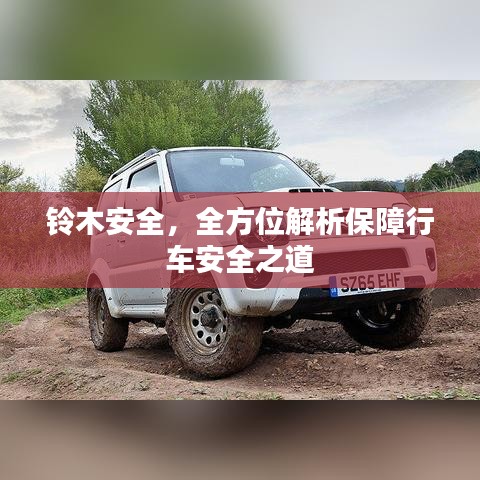 鈴木安全，全方位解析保障行車安全之道