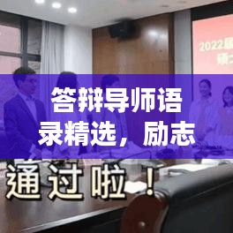 答辯導(dǎo)師語錄精選，勵志指引，助力前行之路！