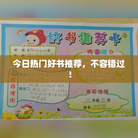 今日熱門好書推薦，不容錯(cuò)過！