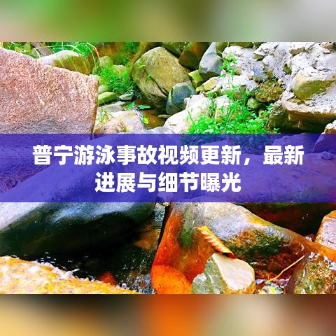 普寧游泳事故視頻更新，最新進(jìn)展與細(xì)節(jié)曝光