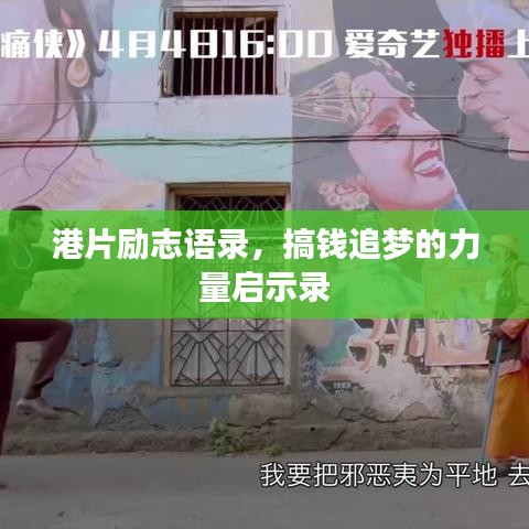 港片勵(lì)志語錄，搞錢追夢的力量啟示錄
