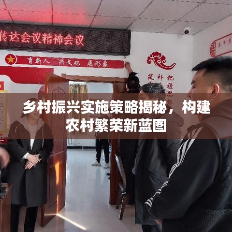 鄉(xiāng)村振興實(shí)施策略揭秘，構(gòu)建農(nóng)村繁榮新藍(lán)圖