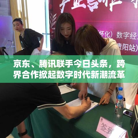 京東、騰訊聯(lián)手今日頭條，跨界合作掀起數(shù)字時代新潮流革命