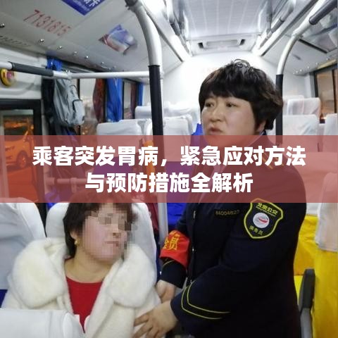 乘客突發(fā)胃病，緊急應(yīng)對(duì)方法與預(yù)防措施全解析