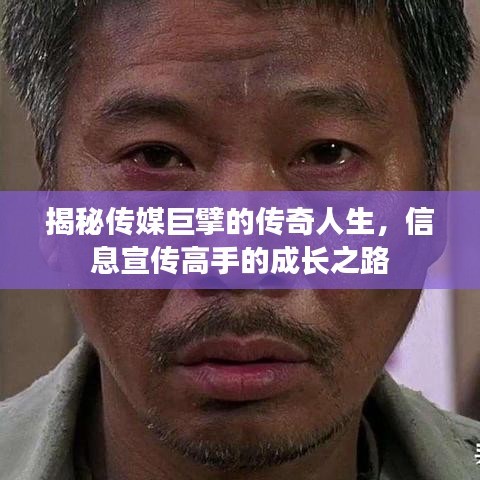 揭秘傳媒巨擘的傳奇人生，信息宣傳高手的成長之路