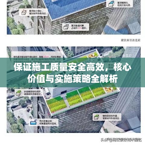 保證施工質(zhì)量安全高效，核心價(jià)值與實(shí)施策略全解析