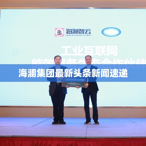 海瀾集團(tuán)最新頭條新聞速遞