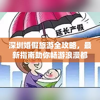 深圳婚假旅游全攻略，最新指南助你暢游浪漫都市