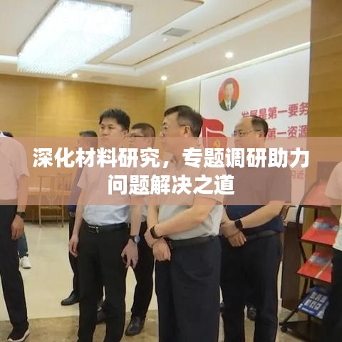 深化材料研究，專題調研助力問題解決之道
