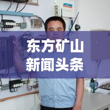 東方礦山新聞?lì)^條，掌握礦業(yè)行業(yè)最新動(dòng)態(tài)，引領(lǐng)發(fā)展新趨勢(shì)