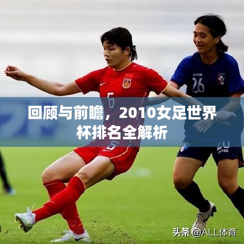 回顧與前瞻，2010女足世界杯排名全解析