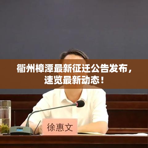 衢州樟潭最新征遷公告發(fā)布，速覽最新動(dòng)態(tài)！