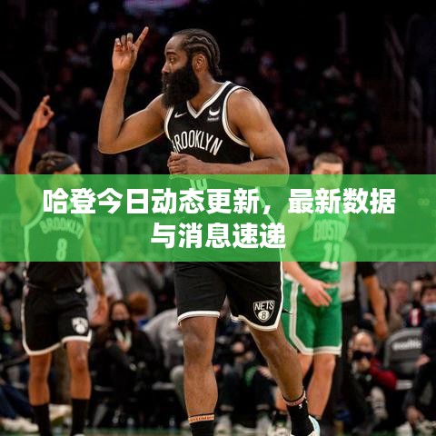 哈登今日動(dòng)態(tài)更新，最新數(shù)據(jù)與消息速遞
