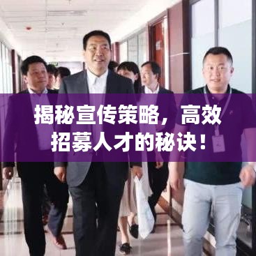 揭秘宣傳策略，高效招募人才的秘訣！