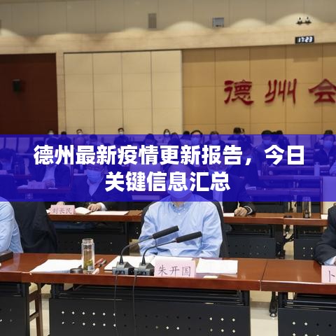 德州最新疫情更新報告，今日關鍵信息匯總