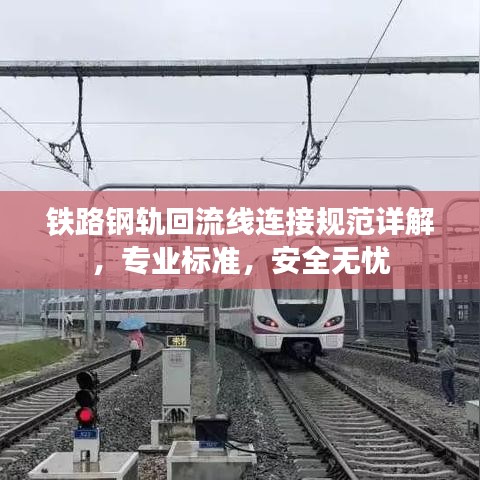 鐵路鋼軌回流線連接規(guī)范詳解，專業(yè)標準，安全無憂
