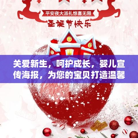 關(guān)愛新生，呵護(hù)成長，嬰兒宣傳海報(bào)，為您的寶貝打造溫馨成長環(huán)境！