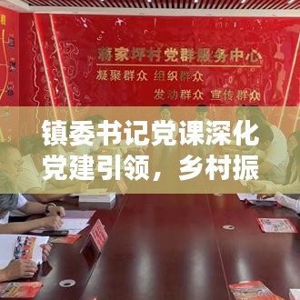 鎮(zhèn)委書記黨課深化黨建引領(lǐng)，鄉(xiāng)村振興添動(dòng)力