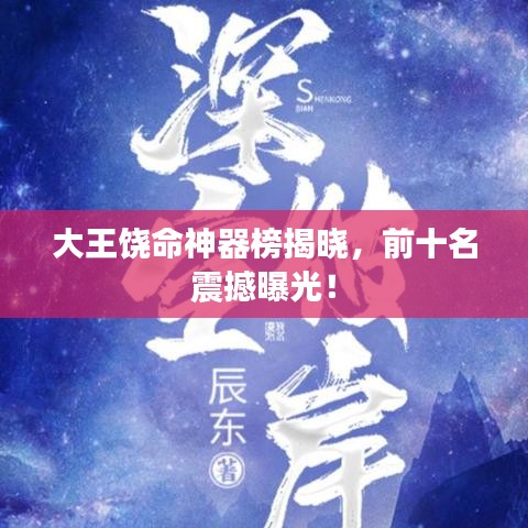 大王饒命神器榜揭曉，前十名震撼曝光！