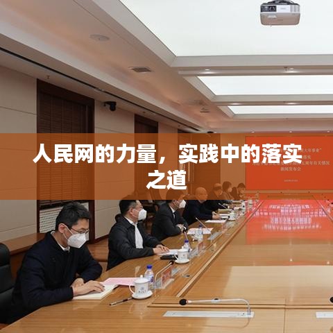 人民網(wǎng)的力量，實(shí)踐中的落實(shí)之道