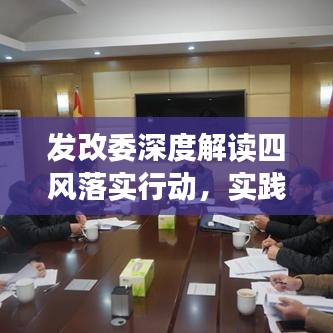 發(fā)改委深度解讀四風(fēng)落實(shí)行動，實(shí)踐成果值得期待